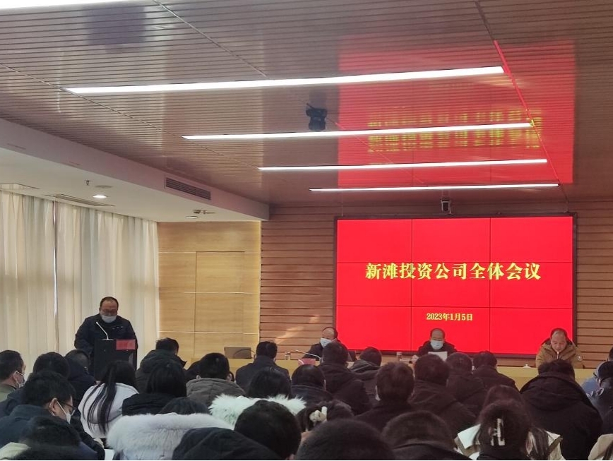 新灘投資公司召開(kāi)2023年第一次全體會(huì)議1.jpg