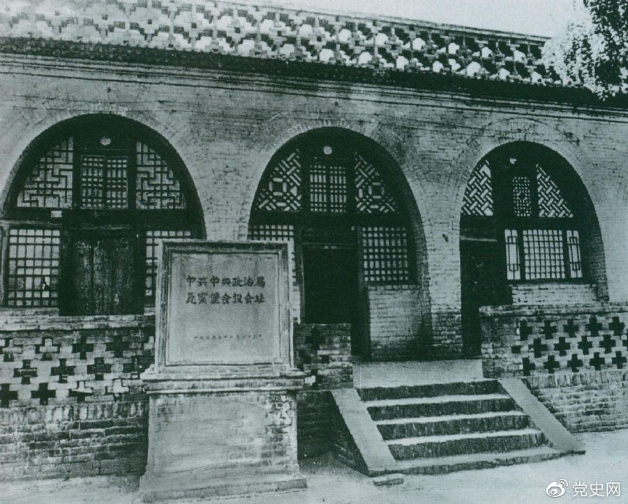 1935年12月17日至25日，中共中央政治局在陜北瓦窯堡召開擴(kuò)大會(huì)議，確定抗日民族統(tǒng)一戰(zhàn)線的策略方針。圖為會(huì)議舊址。