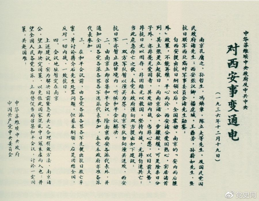 1936年12月19日，中華蘇維埃中央政府和中共中央發(fā)表主張和平解決西安事變的《通電》。