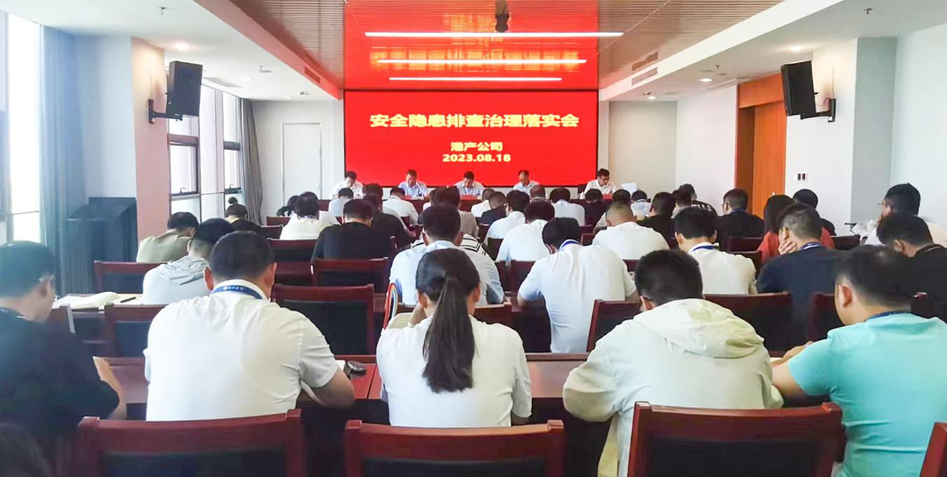 （0819）港產(chǎn)-港產(chǎn)公司召開安全隱患排查治理落實會-曹瑞琪.png